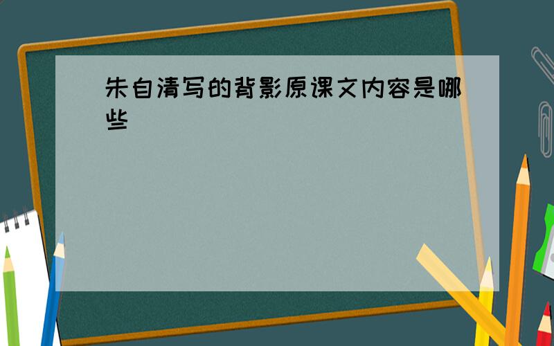 朱自清写的背影原课文内容是哪些