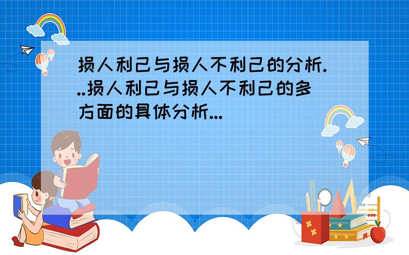 损人利己与损人不利己的分析...损人利己与损人不利己的多方面的具体分析...