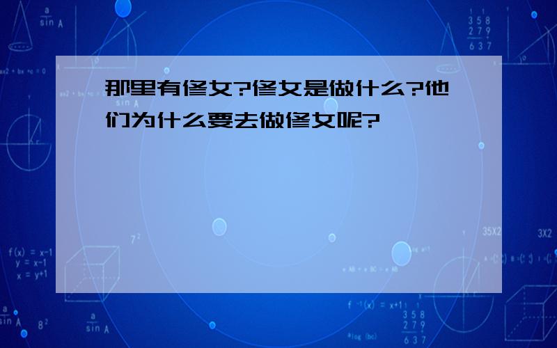 那里有修女?修女是做什么?他们为什么要去做修女呢?