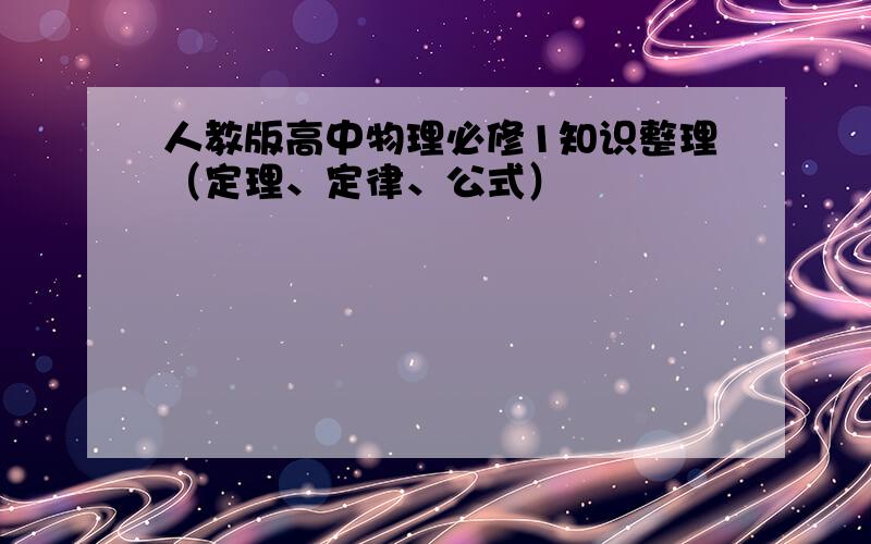 人教版高中物理必修1知识整理（定理、定律、公式）