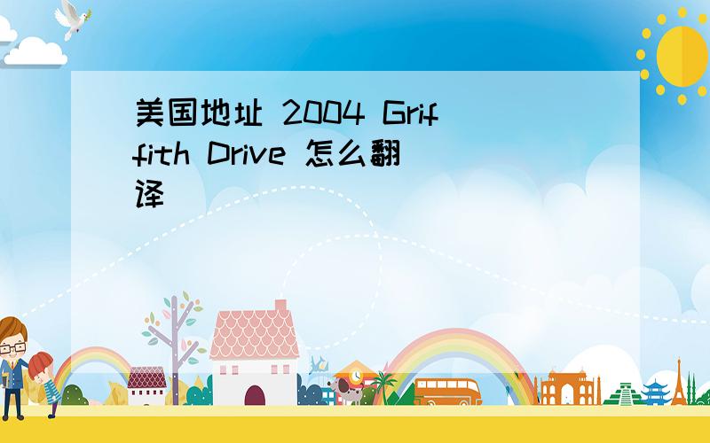 美国地址 2004 Griffith Drive 怎么翻译