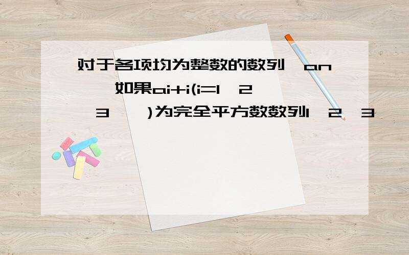 对于各项均为整数的数列{an},如果ai+i(i=1,2,3……)为完全平方数数列1,2,3……11不具有P性质,也不具有变换P性质.答案给的解析是,“因为11,4都只有5的和才能构成完全平方数”这句话……完全不