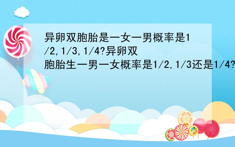 异卵双胞胎是一女一男概率是1/2,1/3,1/4?异卵双胞胎生一男一女概率是1/2,1/3还是1/4?