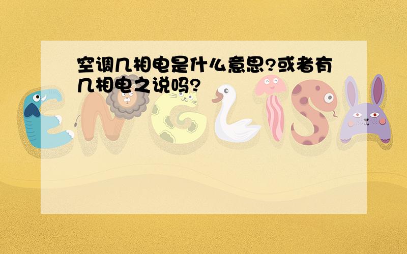 空调几相电是什么意思?或者有几相电之说吗?