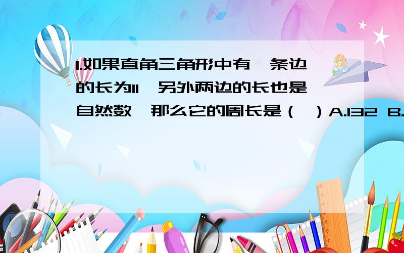 1.如果直角三角形中有一条边的长为11,另外两边的长也是自然数,那么它的周长是（ ）A.132 B.121C.120 D.1102.若一个三角形三边的长分别为24,25,7,则他最长边上的高为（ ）A.12 B.15.5C.25分之84 D.25分