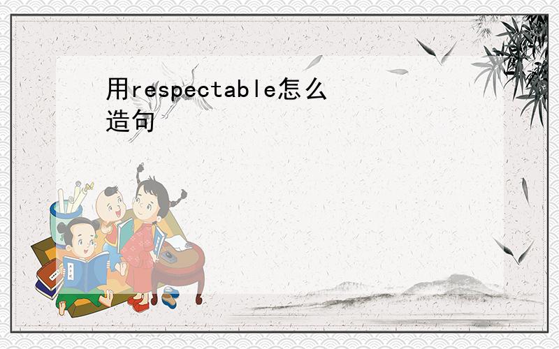 用respectable怎么造句