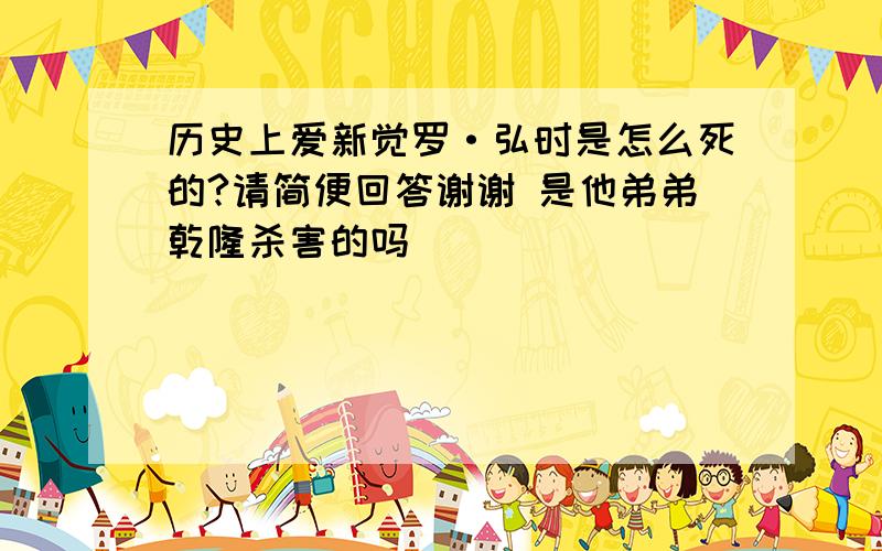 历史上爱新觉罗·弘时是怎么死的?请简便回答谢谢 是他弟弟乾隆杀害的吗