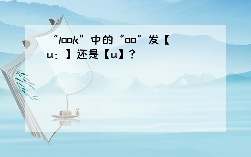 “look”中的“oo”发【u：】还是【u】?