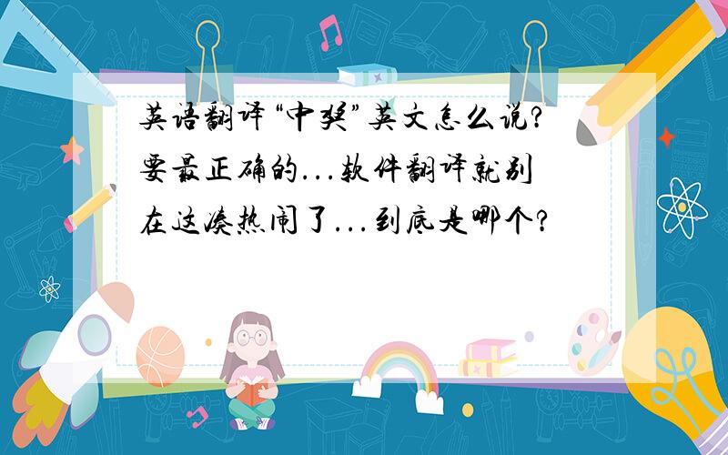 英语翻译“中奖”英文怎么说?要最正确的...软件翻译就别在这凑热闹了...到底是哪个?