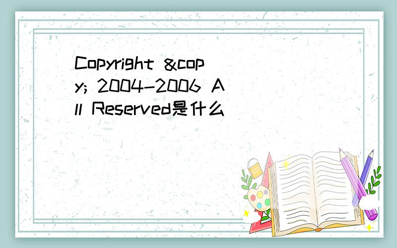 Copyright © 2004-2006 All Reserved是什么