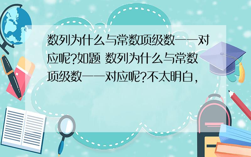 数列为什么与常数项级数一一对应呢?如题 数列为什么与常数项级数一一对应呢?不太明白,