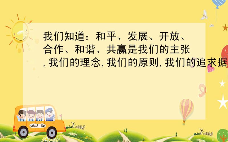 我们知道：和平、发展、开放、合作、和谐、共赢是我们的主张,我们的理念,我们的原则,我们的追求据此我国的全球战略决策,请你简评拉登之死,北约空袭利比亚和日本3、11大地震及核危机,