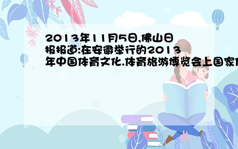 2013年11月5日,佛山日报报道:在安徽举行的2013年中国体育文化.体育旅游博览会上国家体育总局对37个获得国家级体育非物质文化遗产的项目授牌.顺德咏春拳被授予中国体育非物质文化遗产保