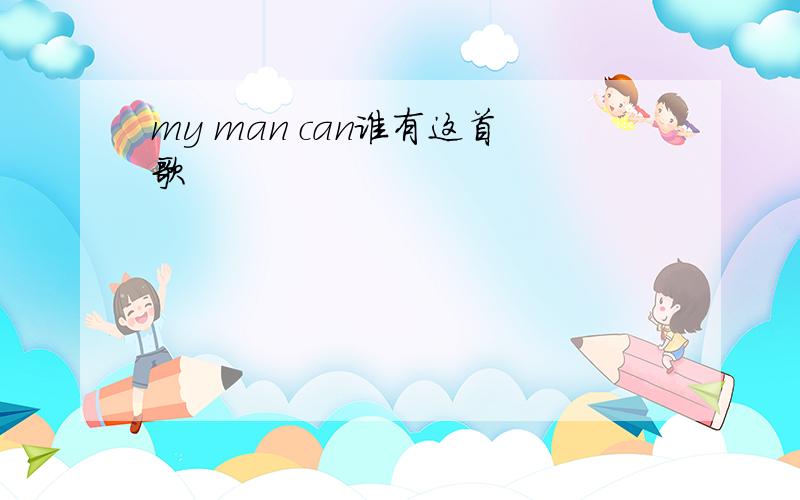 my man can谁有这首歌