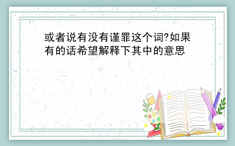 或者说有没有谨罪这个词?如果有的话希望解释下其中的意思