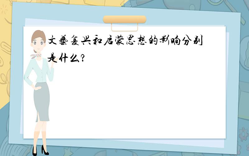 文艺复兴和启蒙思想的影响分别是什么?