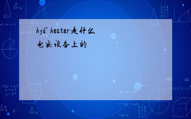 hyd' heater是什么电气设备上的