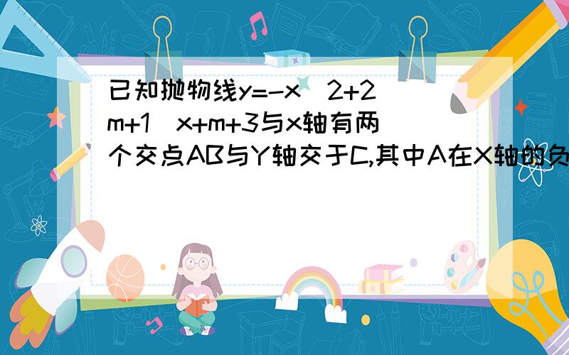 已知抛物线y=-x^2+2(m+1)x+m+3与x轴有两个交点AB与Y轴交于C,其中A在X轴的负半轴上,B在X轴的正半轴上,且OA:OB=3:1 （1） 求m的值 （2）若P是抛物线上的点,且满足S三角形PAB=2S三角形ABC ,求P点坐标请有