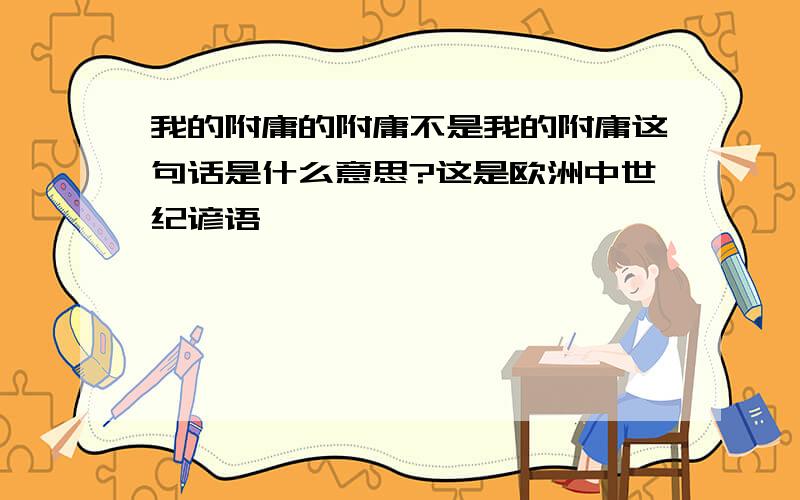 我的附庸的附庸不是我的附庸这句话是什么意思?这是欧洲中世纪谚语