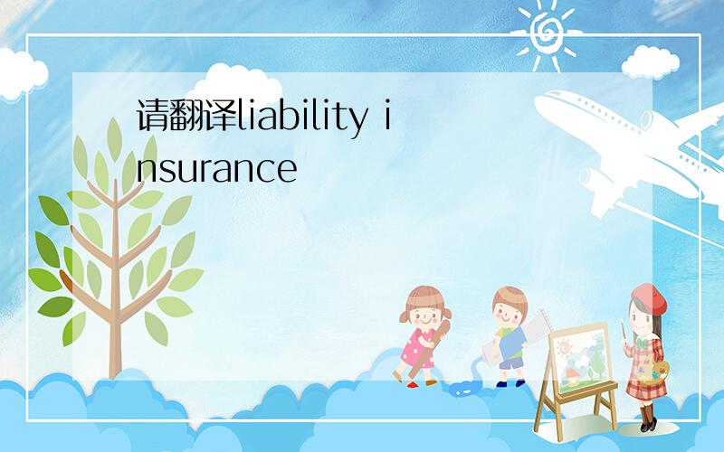 请翻译liability insurance