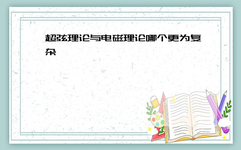 超弦理论与电磁理论哪个更为复杂