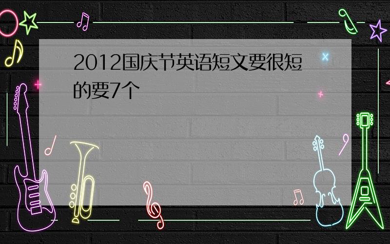 2012国庆节英语短文要很短的要7个