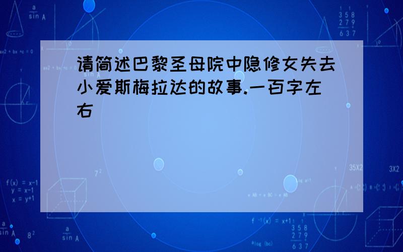 请简述巴黎圣母院中隐修女失去小爱斯梅拉达的故事.一百字左右