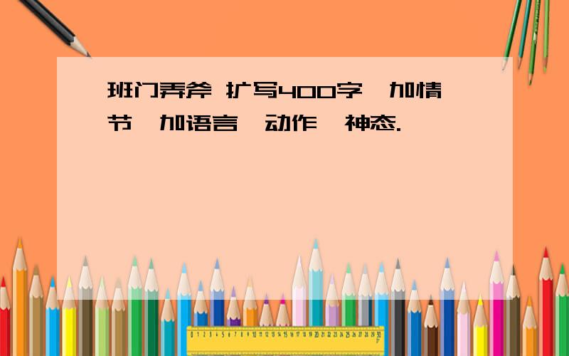 班门弄斧 扩写400字,加情节,加语言,动作,神态.