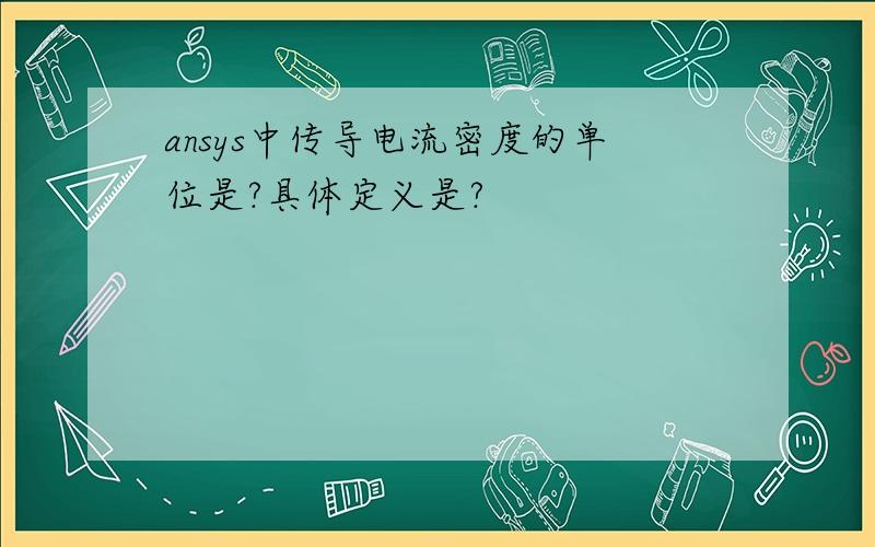 ansys中传导电流密度的单位是?具体定义是?