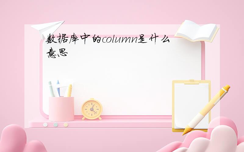 数据库中的column是什么意思