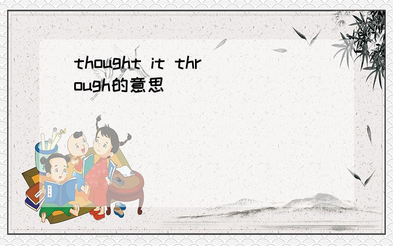 thought it through的意思