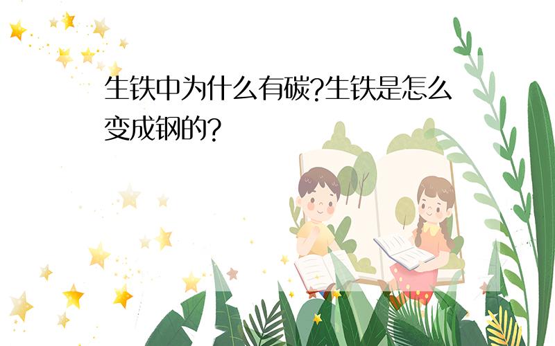 生铁中为什么有碳?生铁是怎么变成钢的?