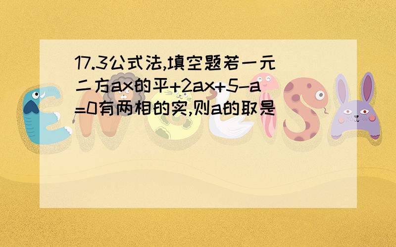 17.3公式法,填空题若一元二方ax的平+2ax+5-a=0有两相的实,则a的取是（ ）