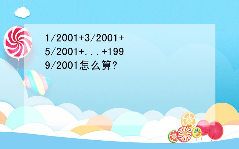 1/2001+3/2001+5/2001+...+1999/2001怎么算?