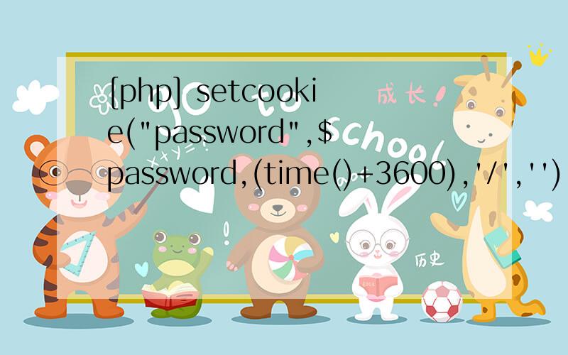 [php] setcookie(