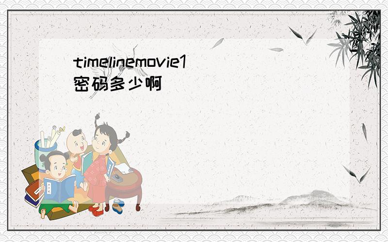 timelinemovie1密码多少啊