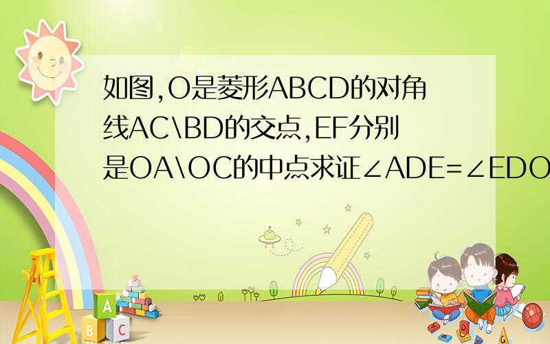 如图,O是菱形ABCD的对角线AC\BD的交点,EF分别是OA\OC的中点求证∠ADE=∠EDO这实际上是一道选择题结论正确的是：①SADE=SEOD②四边形BFDE也是菱形③四边形ABCD的面积为EF×BD④∠ADE=∠EDO其中正确的