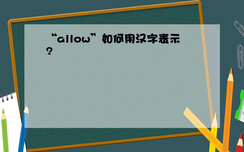 “allow”如何用汉字表示?