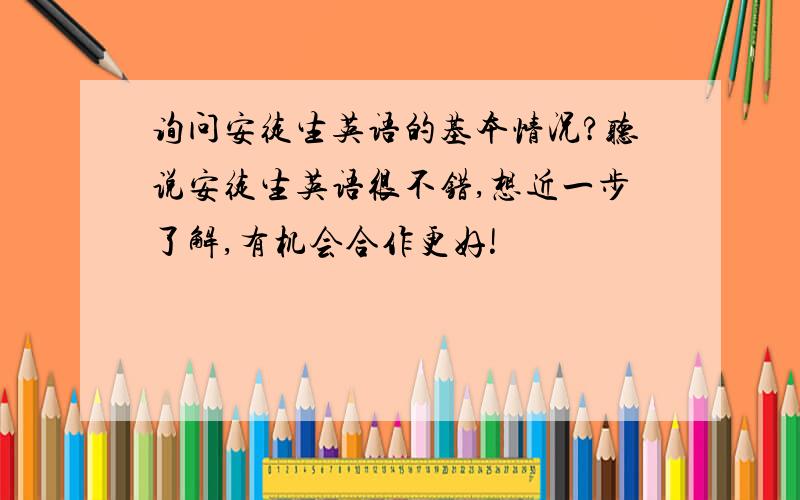 询问安徒生英语的基本情况?听说安徒生英语很不错,想近一步了解,有机会合作更好!