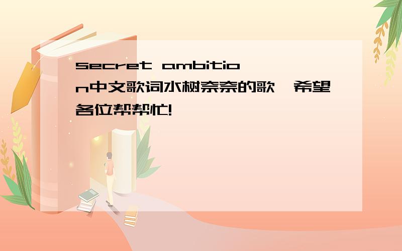 secret ambition中文歌词水树奈奈的歌,希望各位帮帮忙!