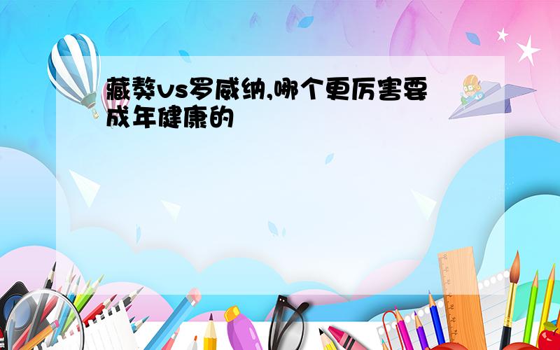 藏獒vs罗威纳,哪个更厉害要成年健康的