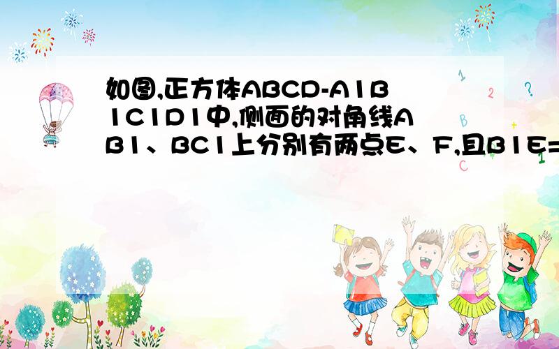 如图,正方体ABCD-A1B1C1D1中,侧面的对角线AB1、BC1上分别有两点E、F,且B1E=C1F,求证EF∥平面ABCD