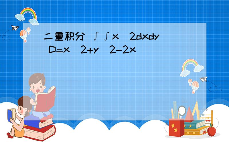 二重积分 ∫∫x^2dxdy D=x^2+y^2-2x