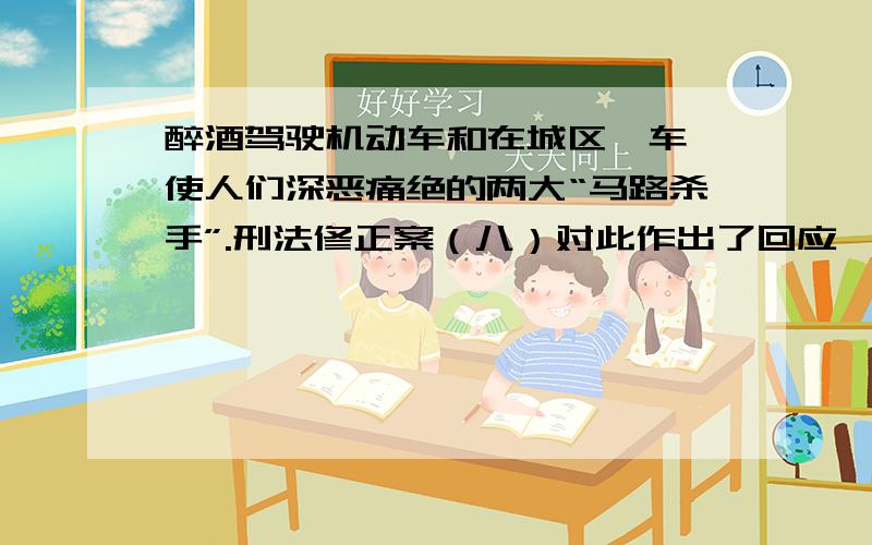 醉酒驾驶机动车和在城区飙车,使人们深恶痛绝的两大“马路杀手”.刑法修正案（八）对此作出了回应,醉驾、飙车等危险驾驶行为正式入罪.这一规定主要体现了我国法律的（ ）A.强制作用 B.