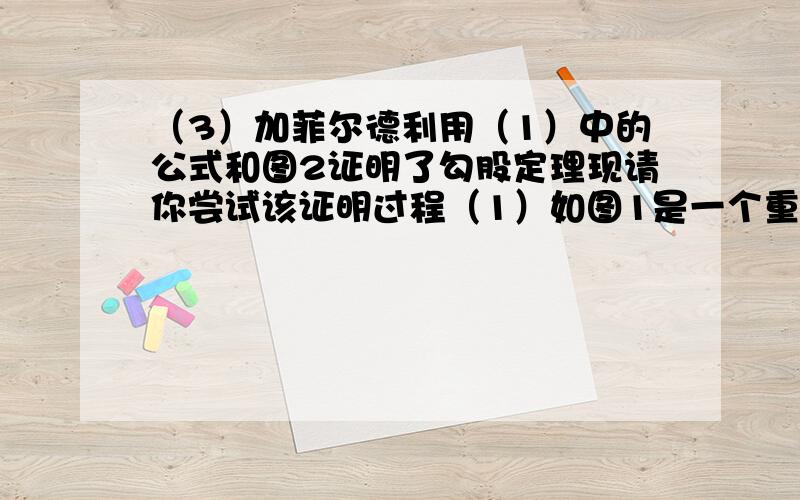 （3）加菲尔德利用（1）中的公式和图2证明了勾股定理现请你尝试该证明过程（1）如图1是一个重要公式的几何解释,请你写出这个公式（2）如图2 Rt△ABC≌Rt△CDE,∠B=∠D=90°,且B,C,D三点共线,