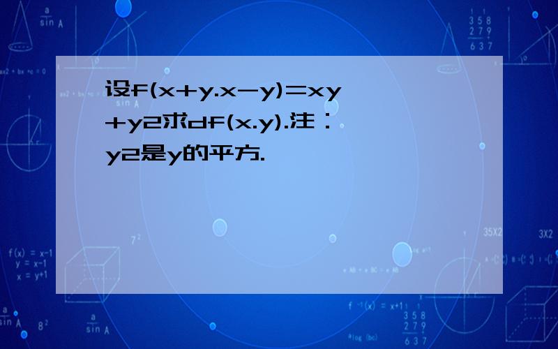 设f(x+y.x-y)=xy+y2求df(x.y).注：y2是y的平方.