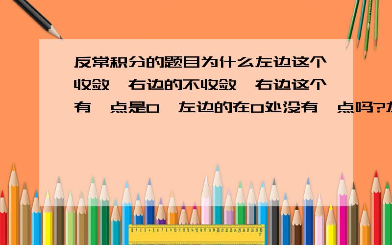 反常积分的题目为什么左边这个收敛,右边的不收敛,右边这个有瑕点是0,左边的在0处没有瑕点吗?左边这个在0为什么不是瑕点