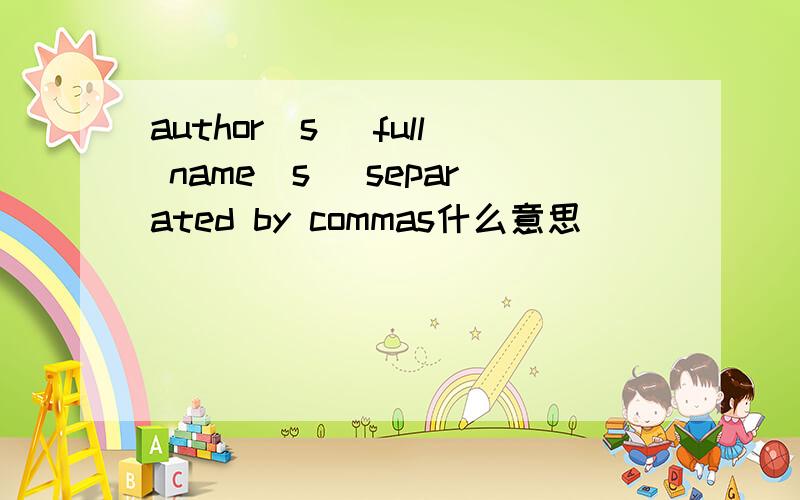 author(s) full name(s) separated by commas什么意思