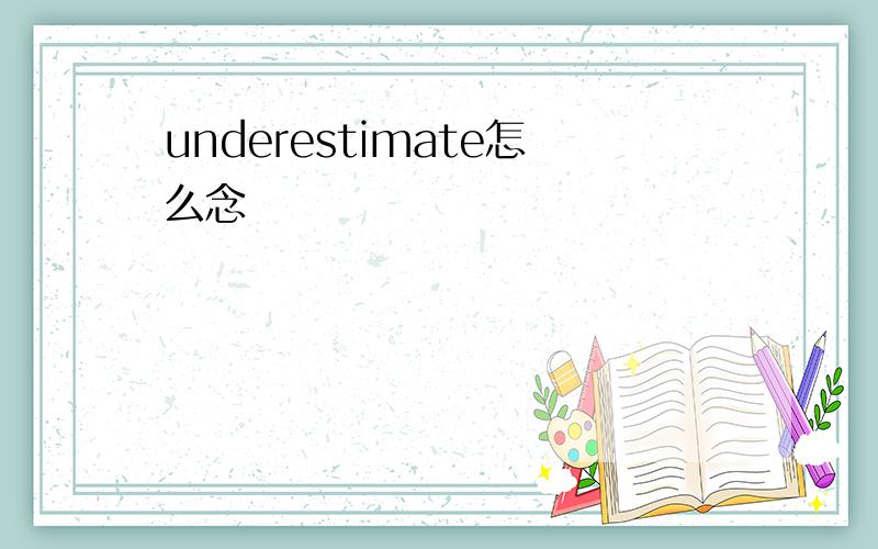 underestimate怎么念