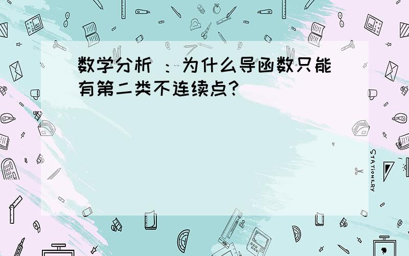 数学分析 ：为什么导函数只能有第二类不连续点?